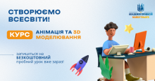 Анімація і 3D моделювання. Онлайн курс