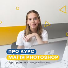 Графічний дизайн. Онлайн курс