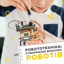 Робототехніка на платформі Arduino. Онлайн курс