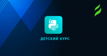 Курс Python для школьников. Уровень 2