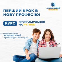 Програмування на Python. Онлайн курс для підлітків