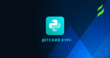 Курс Python для школьников. Уровень 2