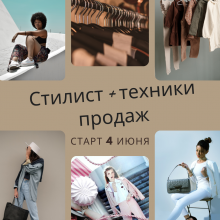 Стилист + техники продаж. Базовый курс