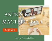 Акторська майстерність. Онлайн-курс