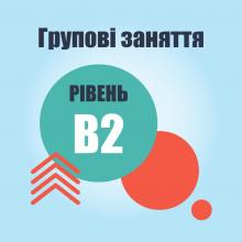 Онлайн курс В2 - Просунутий рівень італійської мови