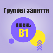 Онлайн курс В1 - Італійська середній рівень