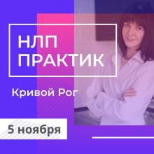 Курс НЛП практик