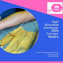 Восковая эпиляция (депиляция) Sisters