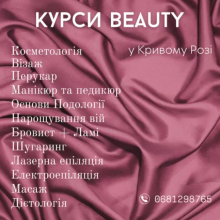 ✨Курси Beauty у Кривому Розі✨