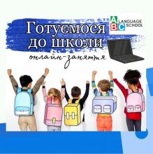 Підготовка до школи (діти 5 років)