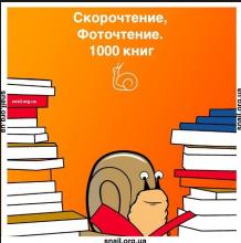 Скорочтение. Быстрочтение