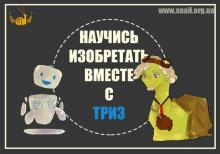 Эвристика - ТРИЗ. Развитие Креативного, Инновационного мышления, на основе ТРИЗ