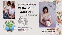 Практичний семінар Остеопатія для мам. Остеомама