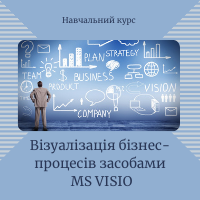 Візуалізація бізнес-процесів засобами MS VISIO: створення ділової графіки різного ступеня складності