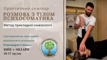 Розмова з тілом. Психосоматика. Метод прикладної кінезіології