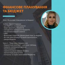 Фінансове планування та бюджет. Онлайн-практикум 