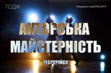 Курси акторської майстерності. Різні акторські техніки всесвітньо відомих режисерів, викладачів, акторів