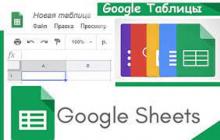 Сучасні можливості Google Sheets (гугл-таблиць) у формуванні звітів і не тільки для фінансистів і керівників