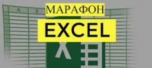 Марафон по інструментах Excel