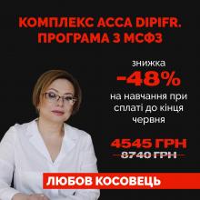 Комплекс ACCA DIPIFR. Програма з МСФЗ