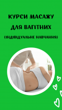 Курси масажу для вагітних (Індівідуальне Навчання)