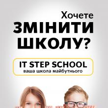 IT STEP SCHOOL. Початкова школа 1-4 класи. Загальноосвітня школа з вивченням англійської мови та IT