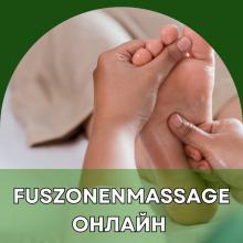 Fuszonenmassage - массаж стоп. Онлайн обучение