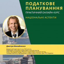 Податкове планування: практичний курс підвищення кваліфікації. Національні аспекти. Онлайн курс