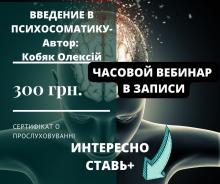 Введение в психосоматику. Онлайн вебинар Алексея Кобяка