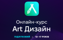 Art Дизайн для школярів (12-17 років). Онлайн курс