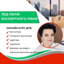 Підвищення кваліфікації. ЗЕД-облік експертного рівня. Онлайн курс. Міжнародний сертифікат