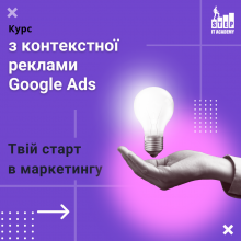 Курс з контекстної реклами Google Ads