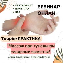 Массаж при туннельном синдроме запястья. Вебинар теоретически-практический. Онлайн