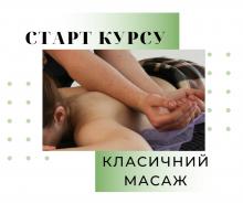 Класичний масаж. Обучающий курс Алексея Кобяка