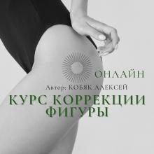 Курс Коррекция Фигуры. Онлайн