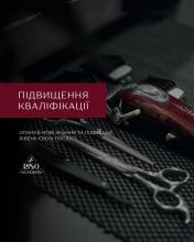 Підвищення кваліфікації для перукарів