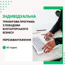 Індивідуальна тренінгова програма з побудови бухгалтерського бізнесу. Перезавантаження. Онлайн курс