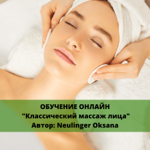 Классический массаж лица. Онлайн обучение