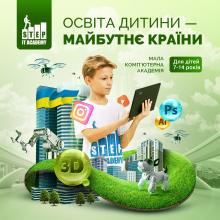 Мала Комп'ютерна Академія. Комп'ютерні курси для дітей 7-14 років