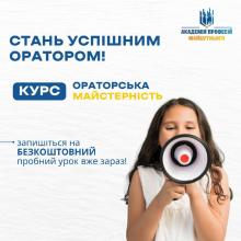 Ораторська майстерність для школярів. Онлайн курс