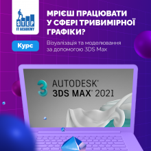Курс 3D моделювання в 3Ds Max