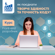 Курс з Front-end розробки