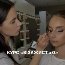 Базовий курс Візажист з 0. Індивідуальне навчання з відпрацюванням на моделях