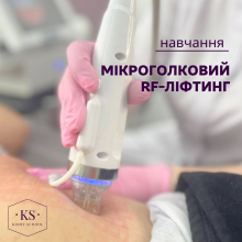 Мікроголковий RF-ліфтинг. Індивідуальне навчання