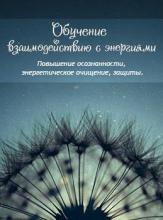 Инициация канала: обучение энергетическому очищению, ясновидению, защитам. Повышение осознанности. (Посвящение на 2 ступень)