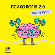 Психологія 2.0 Онлайн курс для вивчення себе та оточуючих