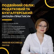 Підвищення кваліфікації. Подвійний Облік: Податковий та Бухгалтерський. Актуальна шпаргалка для практикуючого бухгалтера з основних питань обліку. Онлайн курс