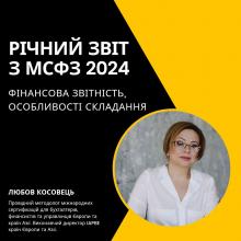 Річний звіт з МСФЗ 2024 року (фін.звітність, особливості складання). Онлайн курс підвищення кваліфікації