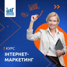 Інтернет-маркетинг з нуля. Професійне навчання: PPC, SEO, SMM, UX, E-mail, аналітика та інше. Онлайн