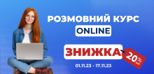 Англійська Online. Спеціальний розмовний курс за унікальною методикою ESL